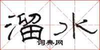 骆恒光溜水隶书怎么写