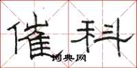 骆恒光催科隶书怎么写