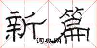 骆恒光新篇隶书怎么写