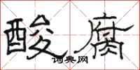 骆恒光酸腐隶书怎么写