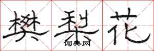 骆恒光樊梨花隶书怎么写