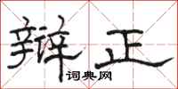 骆恒光辩正隶书怎么写