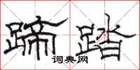 骆恒光蹄踏隶书怎么写