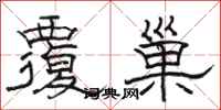 骆恒光覆巢隶书怎么写