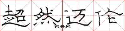 骆恒光超然迈伦隶书怎么写