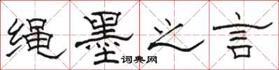 骆恒光绳墨之言隶书怎么写