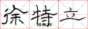 骆恒光徐特立隶书怎么写
