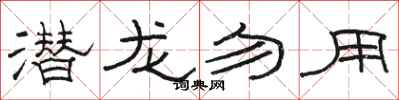 骆恒光潜龙勿用隶书怎么写