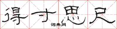 骆恒光得寸思尺隶书怎么写