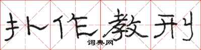 骆恒光扑作教刑隶书怎么写