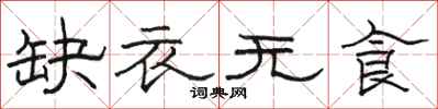 骆恒光缺衣无食隶书怎么写