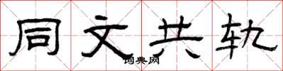 曾庆福同文共轨隶书怎么写