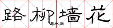 曾庆福路柳墙花隶书怎么写