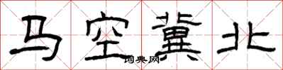 曾庆福马空冀北隶书怎么写