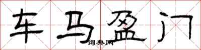 曾庆福车马盈门隶书怎么写