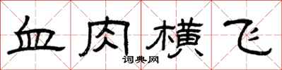 曾庆福血肉横飞隶书怎么写