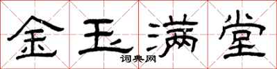 曾庆福金玉满堂隶书怎么写