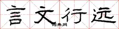 曾庆福言文行远隶书怎么写