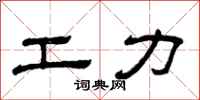 曾庆福工力隶书怎么写