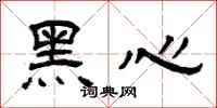 曾庆福黑心隶书怎么写