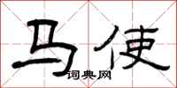 曾庆福马使隶书怎么写