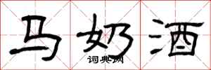曾庆福马奶酒隶书怎么写