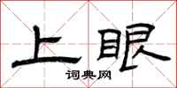 曾庆福上眼隶书怎么写