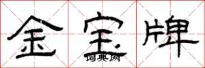 曾庆福金宝牌隶书怎么写