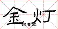 曾庆福金灯隶书怎么写