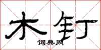 曾庆福木钉隶书怎么写