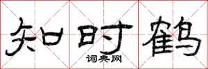 曾庆福知时鹤隶书怎么写