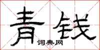 曾庆福青钱隶书怎么写