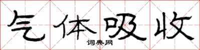 曾庆福气体吸收隶书怎么写