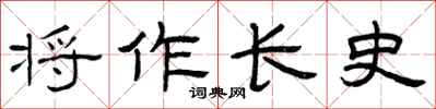 曾庆福将作长史隶书怎么写