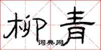曾庆福柳青隶书怎么写