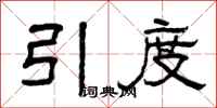 曾庆福引度隶书怎么写