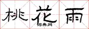 曾庆福桃花雨隶书怎么写