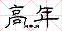 曾庆福高年隶书怎么写
