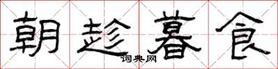 曾庆福朝趁暮食隶书怎么写