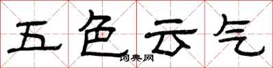 曾庆福五色云气隶书怎么写