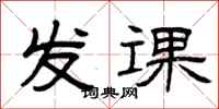 曾庆福发课隶书怎么写