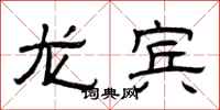 曾庆福龙宾隶书怎么写