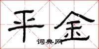 曾庆福平金隶书怎么写