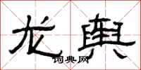 曾庆福龙舆隶书怎么写