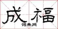 曾庆福成福隶书怎么写