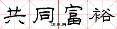 曾庆福共同富裕隶书怎么写
