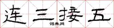 曾庆福连三接五隶书怎么写