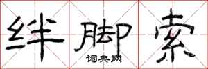 曾庆福绊脚索隶书怎么写