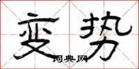 曾庆福变势隶书怎么写
