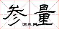 曾庆福参量隶书怎么写
